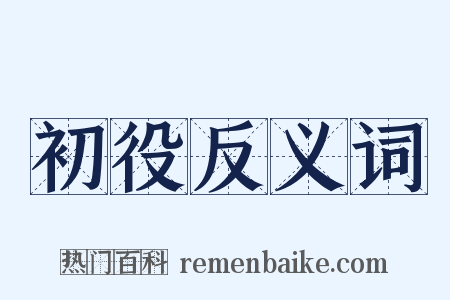 初役反义词是什么意思的图片